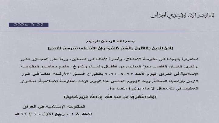 الخامس لهذا اليوم ..  المقاومة الإسلامية في العراق: طائرات "الأرفد" تهاجم موقعاً في غور الأردن